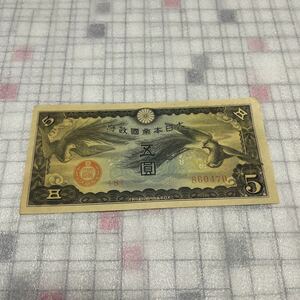 大日本帝国政府 5円 五圓 紙幣 大日本帝国内閣印刷局製造 5円札