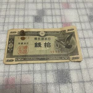 日本銀行券 拾銭 10銭札 印刷局製造 鳩