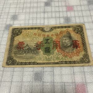 大日本帝国政府 5円札 五圓 大日本帝国政府内閣印刷局製造 軍用手票