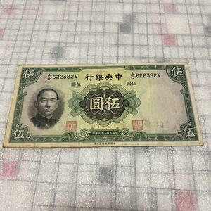 中央銀行 五圓 5円札 中華民国二十五年印 英国華徳路公司製