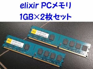 elixir PCメモリ PC2-6400U 1GB M2Y1G64TU8HB0B-25C 1GB×2枚セット [3577:adlqs]