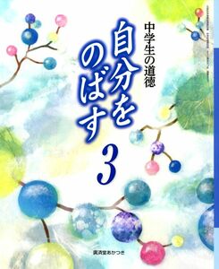 J131_中学生の道徳 自分をのばす+ノート 3 [中学道徳教科書_廣暁_番号907]