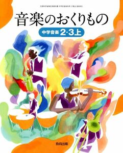 J072_中学音楽2・3上 音楽のおくりもの [中学音楽教科書_教出_番号801]