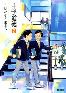 J118_中学道徳2 とびだそう未来へ [中学道徳教科書_教出_番号802]