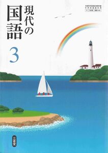 J005_現代の国語 3 [中学国語 教科書_三省堂_番号902]