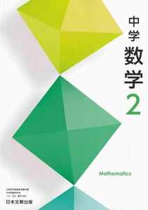 J054_中学数学 2 [中学数学 教科書_日文_番号808]