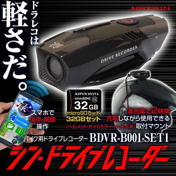 ドライブレコーダー バイク 自転車 二輪車向け 59fps FullHD QHD 1440P IPX6 内蔵バッテリー 32GB セット BDVR-B001-SET1