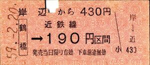 近鉄連絡　岸辺から430円　鶴橋→190円区間　パンチ