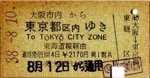 A型券　1等　大阪市内から東京都区内ゆき　￥2170　パンチ