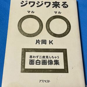 片岡Ｋ ジワジワ来る○○（マルマル）~思わず二度見しちゃう面白画像集