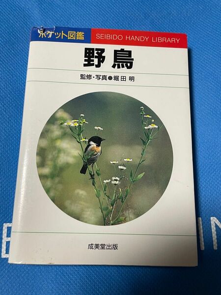 ポケット図鑑　野鳥　堀田明　成美堂出版　文庫本