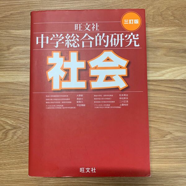 旺文社　中学総合的研究 社会