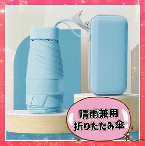 ミニ　折りたたみ傘 日傘 UVカット99％ 100遮光 収納ポーチ付 傘　夏　超軽量　軽い　小さい　紫外線　日焼け　ケース付き　