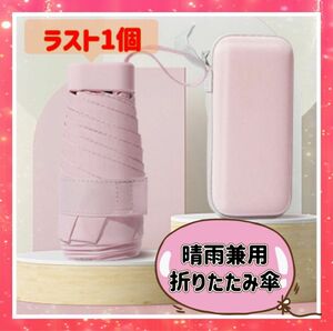 折りたたみ傘　傘　紫外線　晴雨兼用　日焼け　日傘 UVカット　100遮光 収納ポーチ付 夏　ミニ　UV 雨　梅雨　暑さ対策　かさ