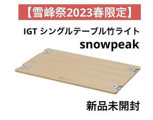 【新品未使用】スノーピーク　IGT シングルテーブル竹ライト FES-218