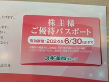 スギHD　スギ薬局グループ　株主様ご優待パスポート　1枚　 2024年6月30日_画像1