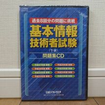 基本情報技術者試験(午前)問題集CD 過去8回分の問題に挑戦 日経ソフトウェア2015年10月号付録 未開封_画像1