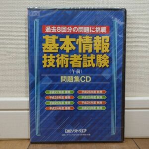 基本情報技術者試験(午前)問題集CD 過去8回分の問題に挑戦 日経ソフトウェア2015年10月号付録 未開封