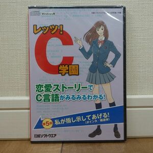 レッツ!C言語 第5話 恋愛ストーリーでC言語がみるみるわかる! 日経ソフトウェア2016年10月号付録 未開封