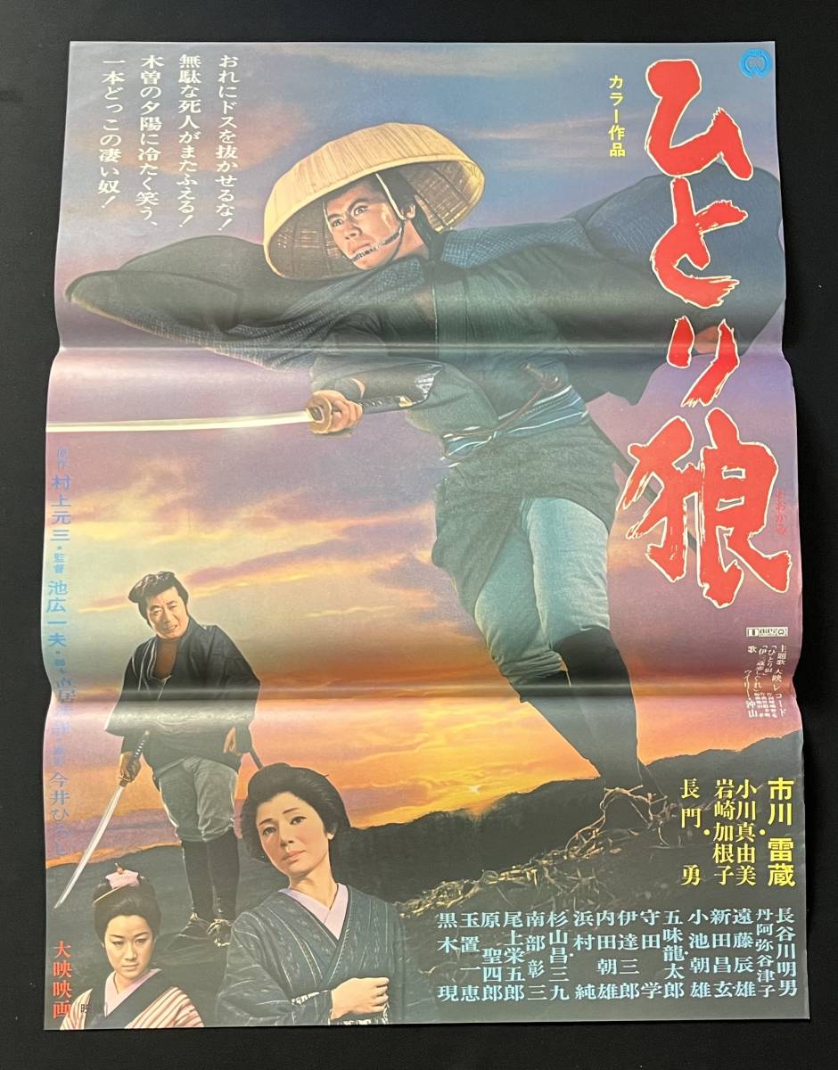 ヤフオク! -「市川雷蔵ポスター」(アンティーク、コレクション) の落札