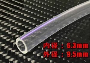 内径Φ6.3mm×300mm CLEAR Fluid Hose 　【OPB】【ID:6.3】