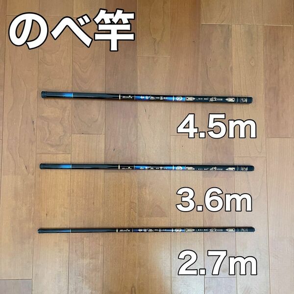 のべ竿 2.7m 3.6m 4.5m 3本セット 渓流竿 軽量 コンパクト