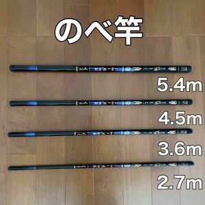 のべ竿　2.7m 3.6m 4.5m 5.4m 4本セット　渓流竿　軽量