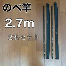 のべ竿　2.7m 2本セット渓流竿　軽量　コンパクト　延べ竿　釣竿　伸縮　ロッド_画像1