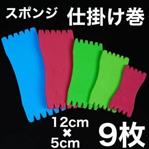 仕掛け巻き スポンジ 12ｃｍ×5ｃｍ 9枚セット 釣り　収納 サビキ