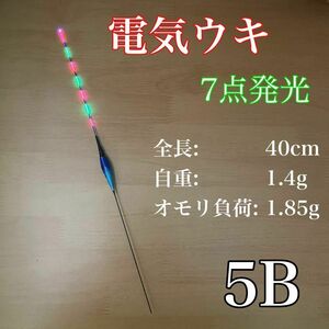 電気ウキ　棒ウキ　5B 7点発光　LED ヘラ浮き　へら浮き　ヘラうき