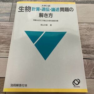 生物計算・遺伝・論述問題の解き方 出版社 旺文社　別冊解答付き