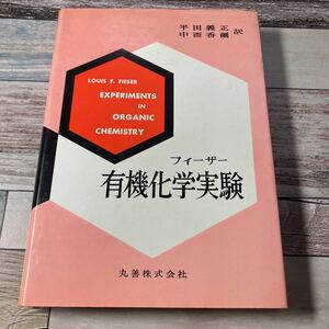 フィーザー　有機化学実験　平田義正 中西香爾　出版社 丸善株式会社