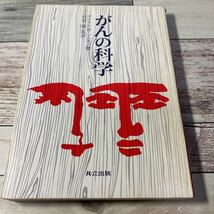 がんの科学　マイケル・B.シムキン (著)　杉村隆 (著) 　出版社 共立出版_画像1