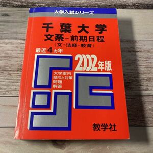 茨城大(理系) 2002年度 大学入試シリーズ 22 出版社 世界思想社教学社