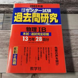 大学入試センター試験過去問研究 2003年版12 物理IB 出版社 世界思想社教学社