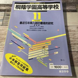 高校別入試問題シリーズ　桐蔭学園高等学校　11年度受験用　東京学参