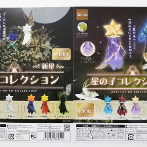 台紙のみ 星の子コレクション1 星の子コレクション2 2枚セット カプセルトイ ガチャ