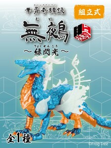 無鵺　緑閃光　ホビーゾーン限定　むや　メタリック　蓄光　FROG TREE フィギュア　ドラゴン　HOBBY ZONE