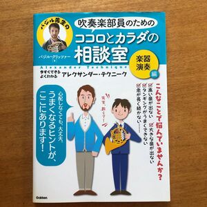 吹奏楽部員のためのココロとカラダの相談室　今すぐできるよくわかるアレクサンダー・テクニーク　楽器演奏編　バジル・クリッツァー／著