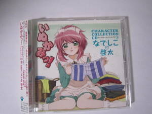 【CD】　KICA-762　「いぬかみっ! キャラクターコレクションCD2 なでしこ＆啓太」