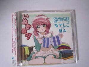 【CD】　KICA-762　「いぬかみっ! キャラクターコレクションCD2 なでしこ＆啓太」