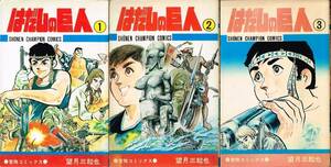 ◇◆　望月三起也 /　はだしの巨人　全3巻完結 セット ◆◇ 少年チャンピオンコミックス 送料185円♪