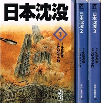 ◇◆ 送料無料 即決 ◆◇　日本沈没　文庫版 全3巻 セット /　さいとうプロ　小松左京　◆◇ 講談社漫画文庫 さいとうたかを 匿名配送♪_画像1