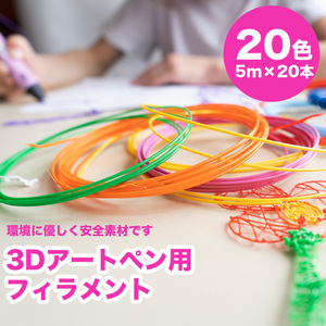 ★送料無料★【4ZA】20色セット 3Dペン用フィラメント 知育玩具 (5m×20本) ハンドメイド おもちゃ