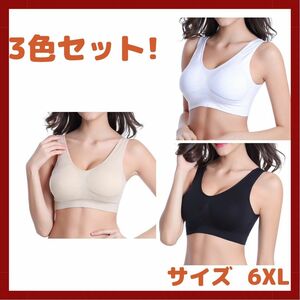 ジニエブラ風　6XL　3枚セット　パット入り　ヨガブラ　ナイトブラ　ノンワイヤー　ルームブラ　スタイルアップ　