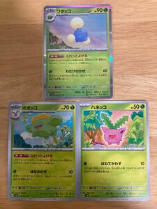 【即日発送 同梱可 3枚セット 在庫3】ポケモンカード ワタッコ R ポポッコ ハネッコ 進化ライン クレイバースト SV2D