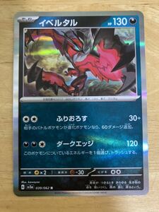 【即日発送 同梱可 在庫2】ポケモンカード イベルタル R 1枚 レイジングサーフ sv3a