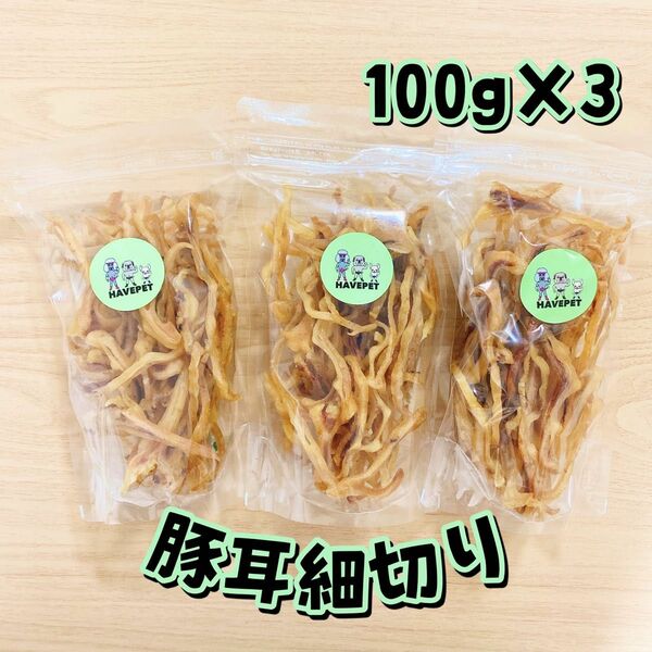 豚耳細切り100g×3袋 犬のおやつ 無添加 havepet