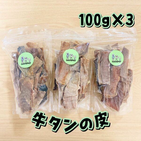 牛タンの皮100g×3袋 犬のおやつ 無添加 havepet