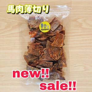 新商品！SALE！馬肉薄切り140g 犬のおやつ 無添加